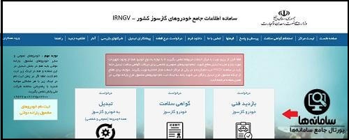 ورود به بخش درخواست بازدید فنی خودرو گازسوز